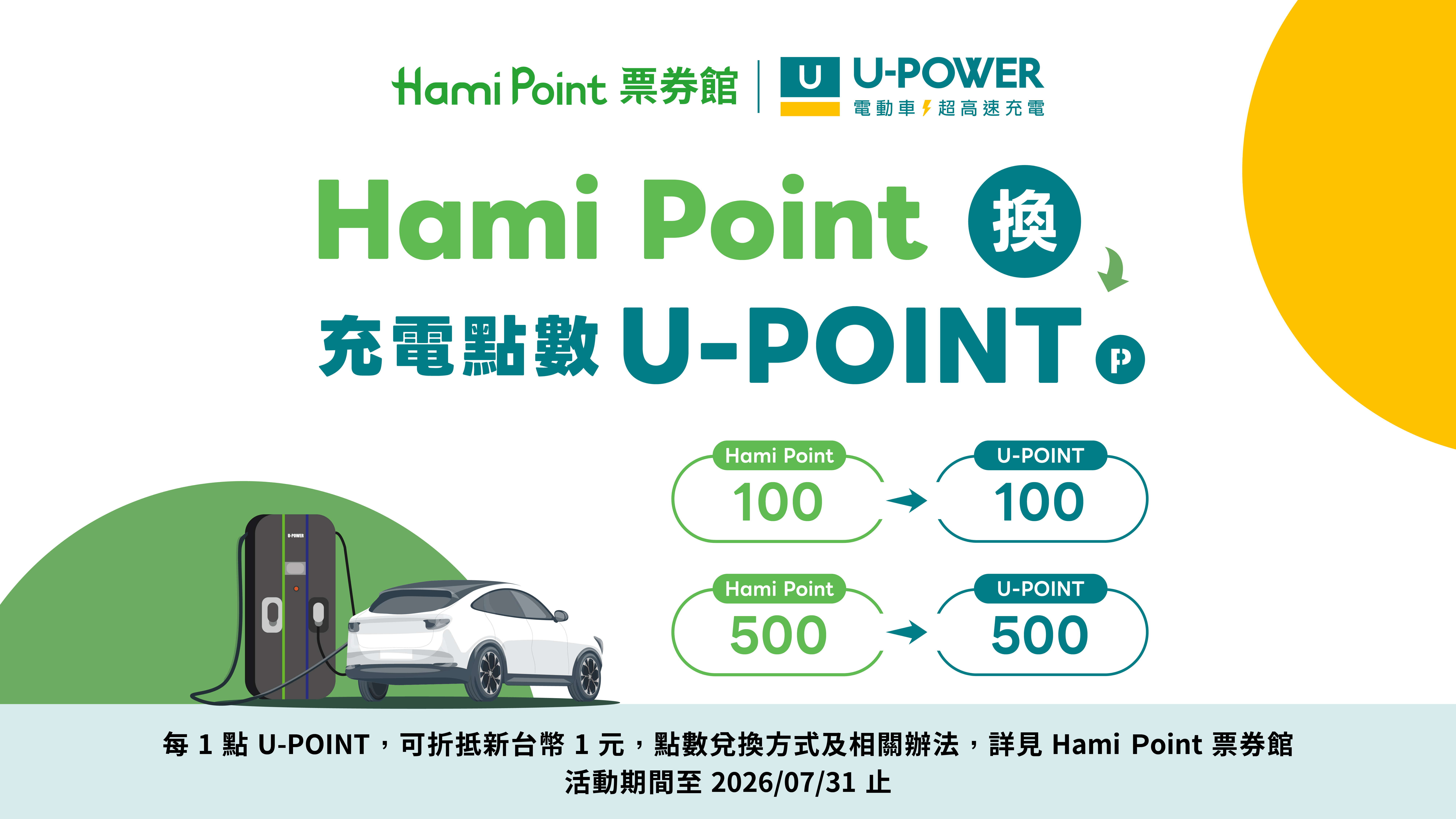 U-POWER X Hami Point 票券館 | 點數換充電